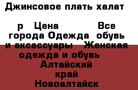 Джинсовое плать-халат 48р › Цена ­ 1 500 - Все города Одежда, обувь и аксессуары » Женская одежда и обувь   . Алтайский край,Новоалтайск г.